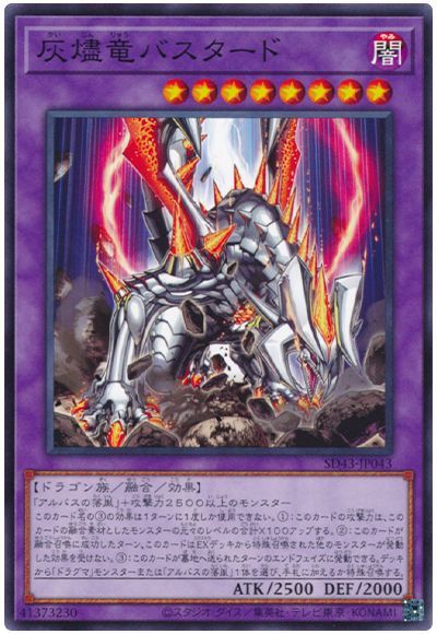 遊戯王 灰燼竜バスタード[SDモンスター か行][ノーマル]