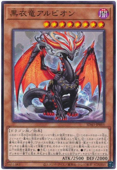 遊戯王 黒衣竜アルビオン[SDモンスター か行][ノーマル]