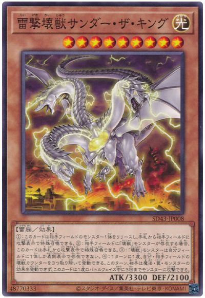 遊戯王 雷撃壊獣サンダー・ザ・キング[SDモンスター ら行][SD43-JP008][ノーマル]