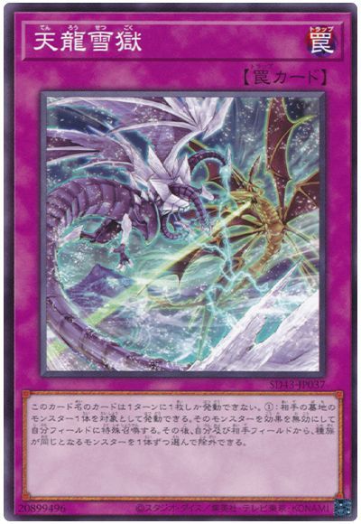 遊戯王 天龍雪獄[SD罠 た行][SD43-JP037][ノーマル]