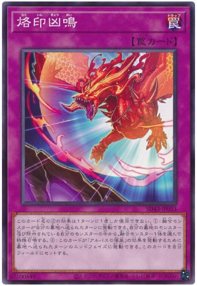 遊戯王 烙印凶鳴[SD罠 ら行][SD43-JP033][ノーマル]