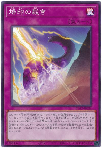 遊戯王 烙印の裁き[SD罠 ら行][SD43-JP034][ノーマル]