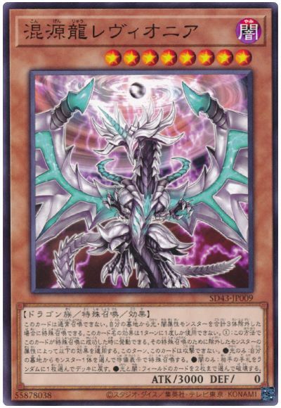 遊戯王 混源龍レヴィオニア[SDモンスター か行][SD43-JP009][ノーマル]