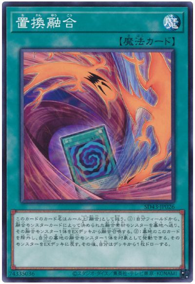 遊戯王 置換融合[SD魔法 た行][SD43-JP026][ノーマル]