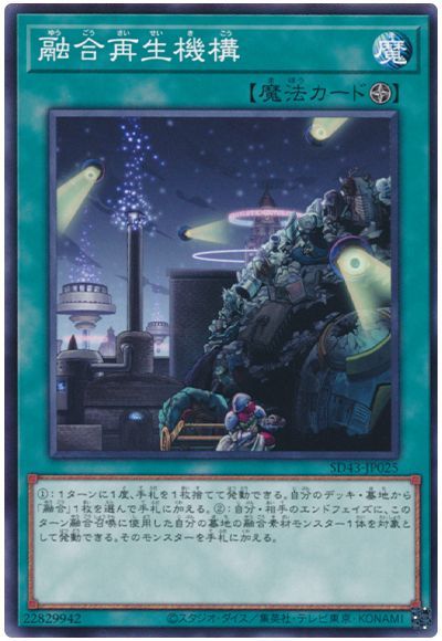 遊戯王 融合再生機構[SD魔法 や行][SD43-JP025][ノーマル]
