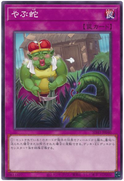 遊戯王 やぶ蛇[SD罠 や行][SD43-JP040][ノーマル]