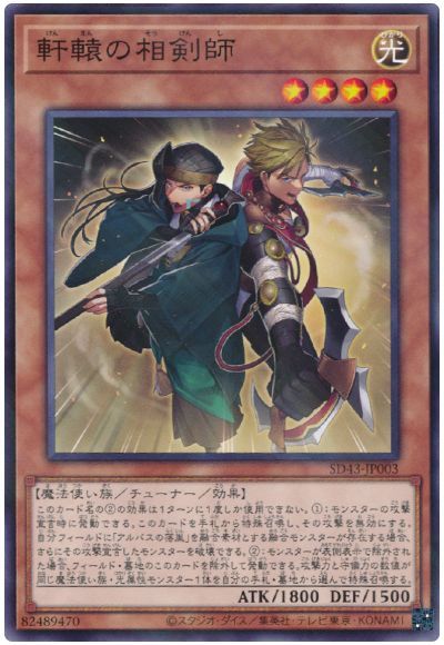 遊戯王 軒轅の相剣師[SDモンスター か行][SD43-JP003][ノーパラ]