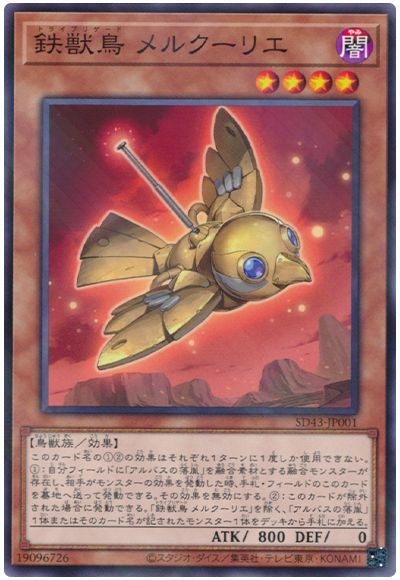 遊戯王 鉄獣鳥メルクーリエ[SDモンスター た行][SD43-JP001][ノーパラ]
