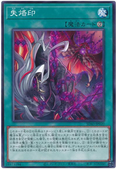 遊戯王 失烙印[SD魔法 さ行][SD43-JP020][ノーパラ]