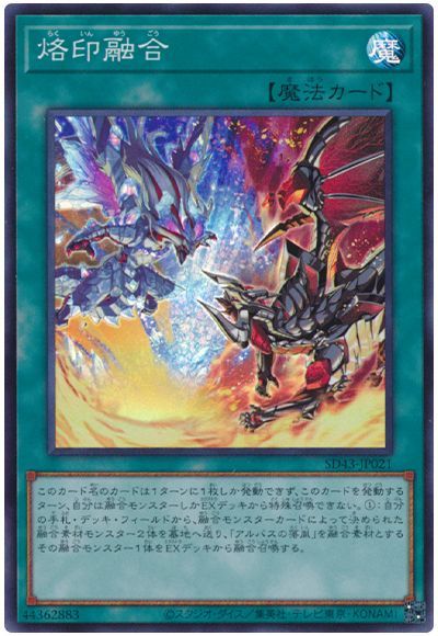 遊戯王 烙印融合[SD魔法 ら行][SD43-JP021][スーパー]