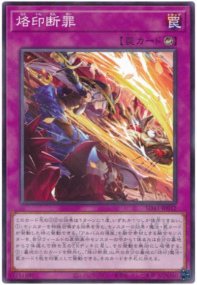 遊戯王 烙印断罪[SD罠 ら行][SD43-JP032][ノーパラ]