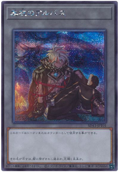 遊戯王 黒衣のアルバス[SD付属トークン か行][SD43-JPT01][シク]