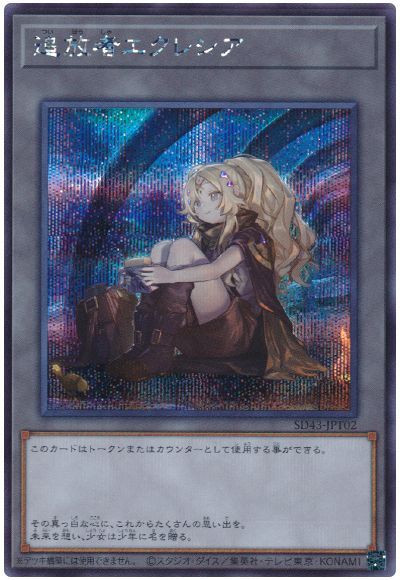 遊戯王 追放者エクレシア[SD付属トークン た行][SD43-JPT02][シク]