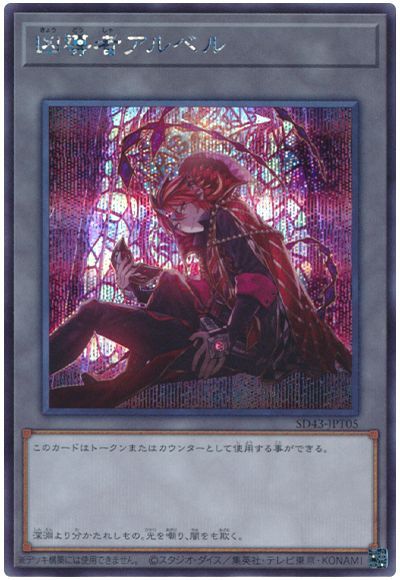遊戯王 凶導者アルベル[SD付属トークン か行][SD43-JPT05][シク]