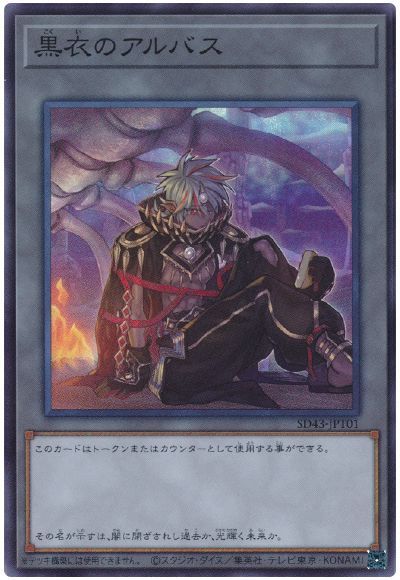 遊戯王 黒衣のアルバス[SD付属トークン か行][SD43-JPT01][スーパー]