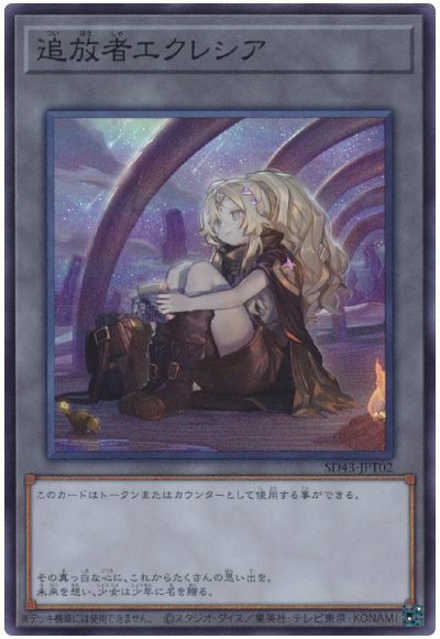 遊戯王 追放者エクレシア[SD付属トークン た行][SD43-JPT02][スーパー]
