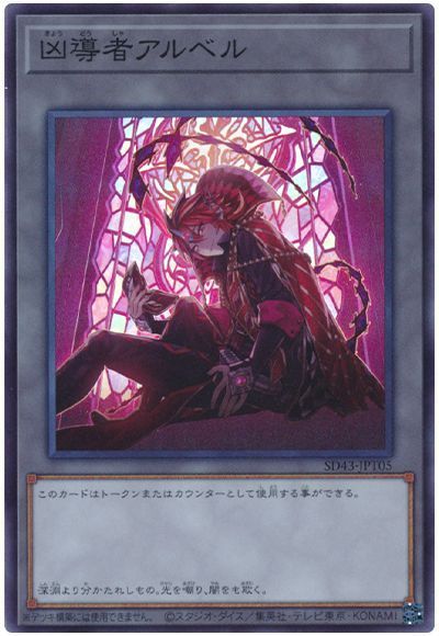 遊戯王 凶導者アルベル[SD付属トークン か行][SD43-JPT05][スーパー]