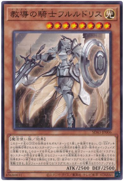遊戯王 教導の騎士フルルドリス[SDモンスター た行][SD43-JP006][ノーマル]