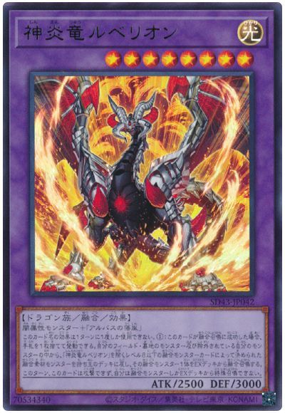 遊戯王 神炎竜ルベリオン[SDモンスター さ行][SD43-JP042][ウルトラ]