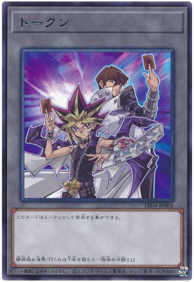 遊戯王 闇遊戯＆海馬瀬人トークン(TK04-JP001)[TK04][TK04-JP001][レア]