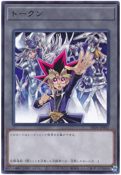 遊戯王 武藤遊戯トークン(TK04-JP002)[TK04][TK04-JP002][レア]