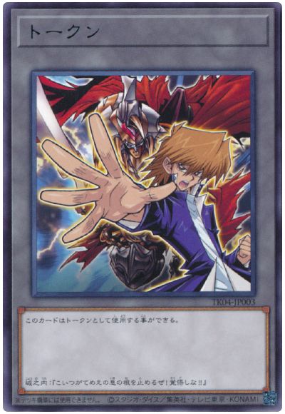 遊戯王 城之内克也トークン(TK04-JP003)[TK04][TK04-JP003][レア]