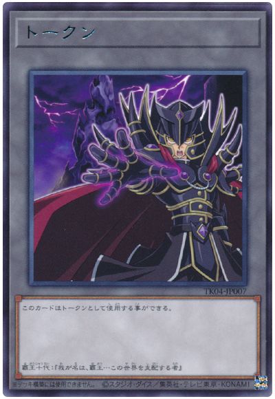 遊戯王 覇王十代トークン(TK04-JP007)[TK04][TK04-JP007][レア]