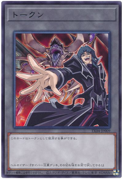 遊戯王 ヘルカイザー亮トークン(TK04-JP009)[TK04][TK04-JP009][レア]