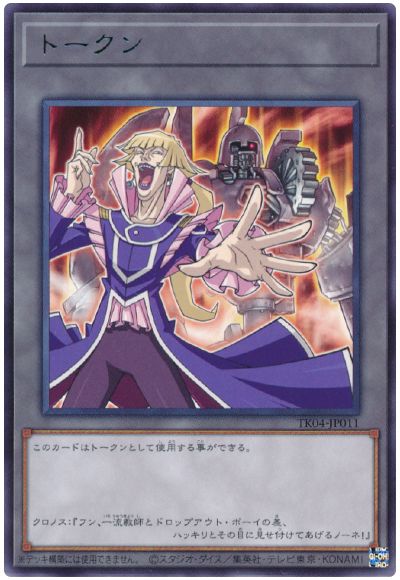 遊戯王 クロノス・デ・メディチトークン(TK04-JP011)[TK04][TK04-JP011][レア]