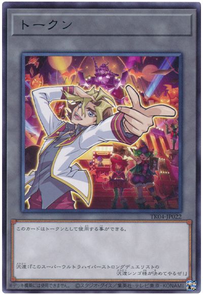 遊戯王 沢渡シンゴトークン(TK04-JP022)[TK04][TK04-JP022][レア]