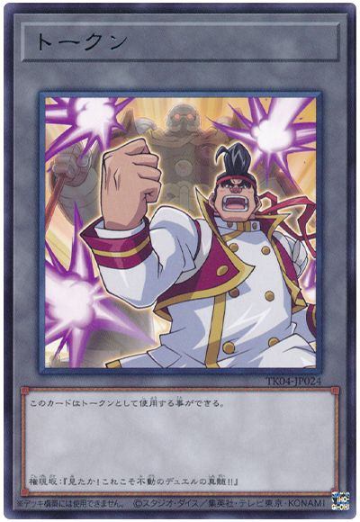 遊戯王 権現坂昇トークン(TK04-JP024)[TK04][TK04-JP024][レア]
