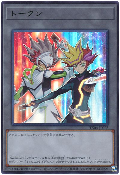 遊戯王 Playmaker&リボルバートークン(TK04-JP025)[TK04][TK04-JP025][ウルトラ]