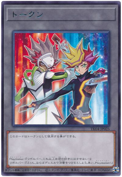遊戯王 Playmaker&リボルバートークン(TK04-JP025)[TK04][TK04-JP025][レア]