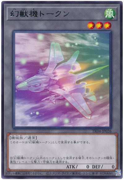 遊戯王 幻獣機トークン(TK04-JP026)[TK04][TK04-JP026][レア]