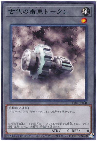 遊戯王 古代の歯車トークン(TK04-JP028)[TK04][TK04-JP028][レア]