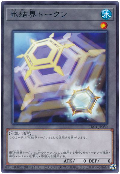 遊戯王 氷結界トークン(TK04-JP030)[TK04][TK04-JP030][レア]