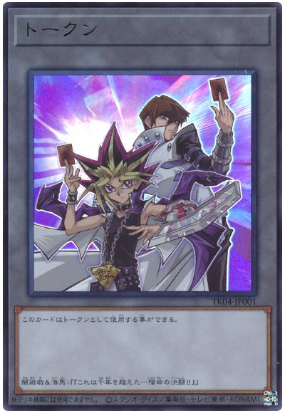遊戯王 闇遊戯＆海馬瀬人トークン(TK04-JP001)[TK04][TK04-JP001][ウルトラ]