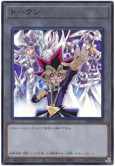 遊戯王 武藤遊戯トークン(TK04-JP002)[TK04][TK04-JP002][ウルトラ]