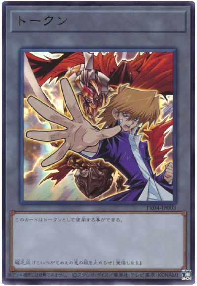 遊戯王 城之内克也トークン(TK04-JP003)[TK04][TK04-JP003][ウルトラ]