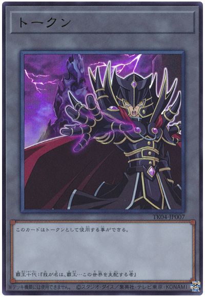 遊戯王 覇王十代トークン(TK04-JP007)[TK04][TK04-JP007][ウルトラ]