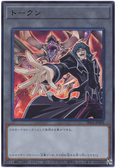 遊戯王 ヘルカイザー亮トークン(TK04-JP009)[TK04][TK04-JP009][ウルトラ]