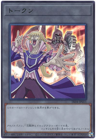 遊戯王 クロノス・デ・メディチトークン(TK04-JP011)[TK04][TK04-JP011][ウルトラ]