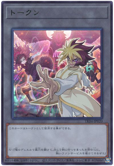 遊戯王 IVトークン(TK04-JP020)[TK04][TK04-JP020][ウルトラ]
