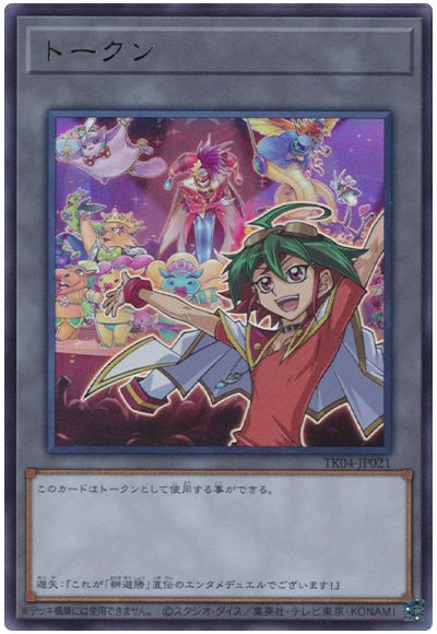 遊戯王 榊遊矢トークン(TK04-JP021)[TK04][TK04-JP021][ウルトラ]