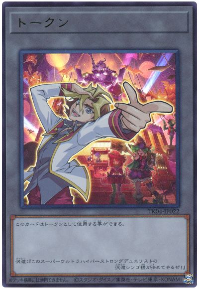 遊戯王 沢渡シンゴトークン(TK04-JP022)[TK04][TK04-JP022][ウルトラ]