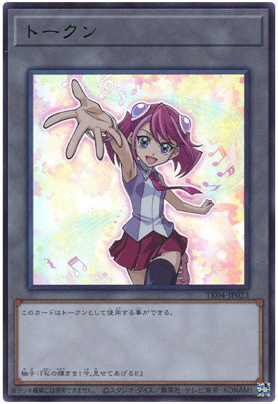 遊戯王 柊柚子トークン(TK04-JP023)[TK04][TK04-JP023][ウルトラ]