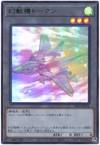遊戯王 幻獣機トークン(TK04-JP026)[TK04][TK04-JP026][ウルトラ]