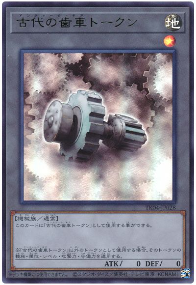 遊戯王 古代の歯車トークン(TK04-JP028)[TK04][TK04-JP028][ウルトラ]