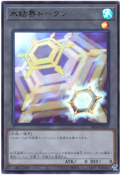 遊戯王 氷結界トークン(TK04-JP030)[TK04][TK04-JP030][ウルトラ]