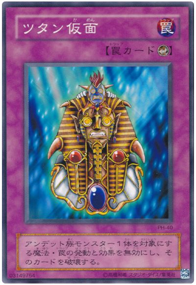 ツタン仮面